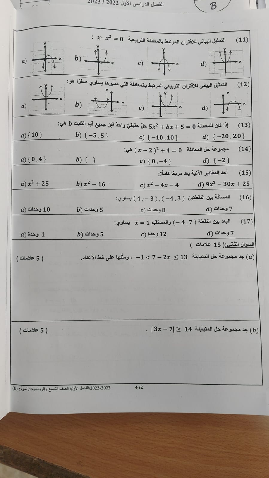 بالصور امتحان رياضيات نهائي للصف التاسع الفصل الاول 2022 نموذج B وكالة